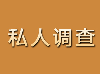 和布克赛尔私人调查